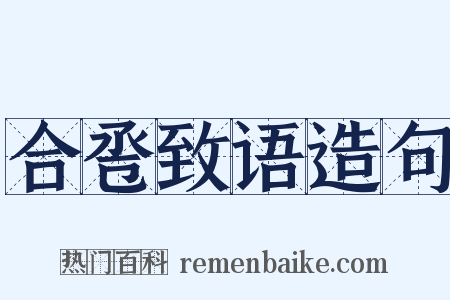 合卺致语造句是什么意思的图片